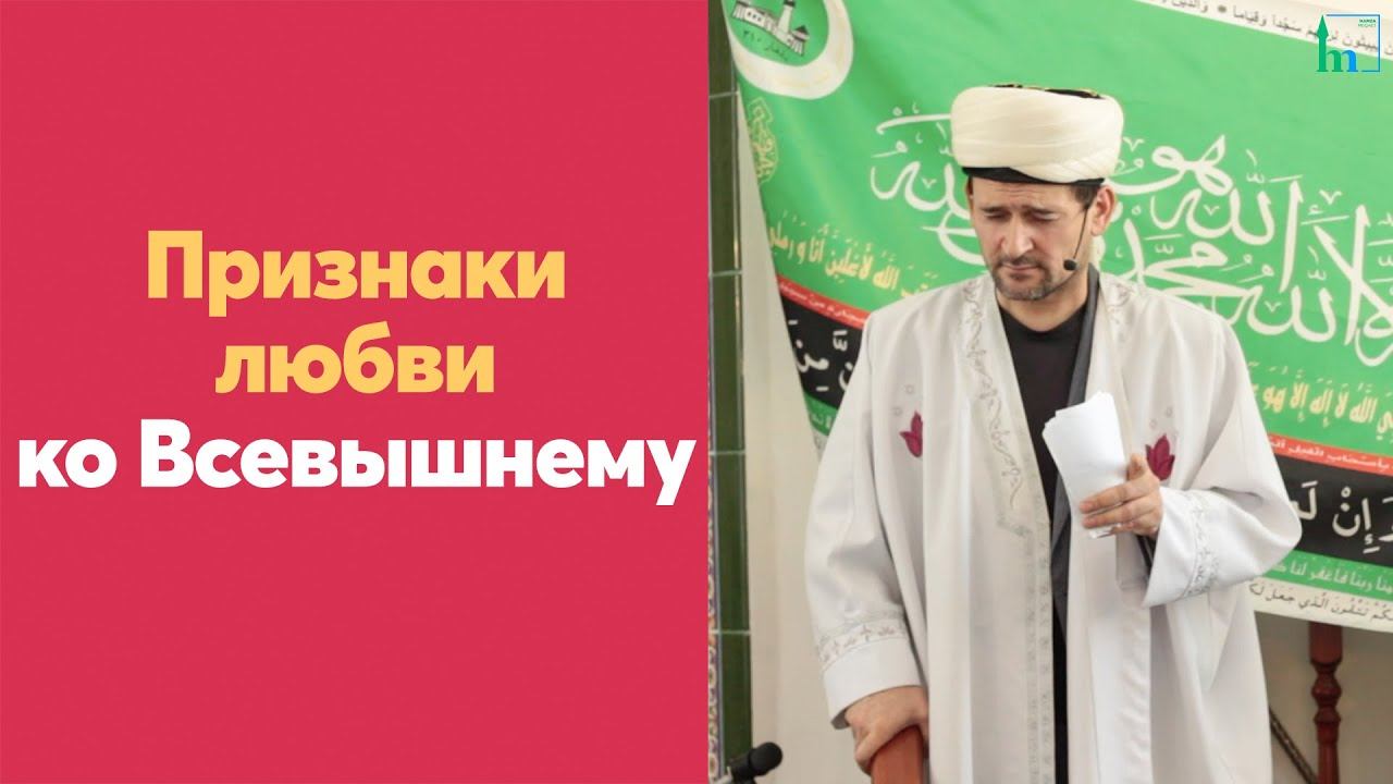 Признаки любви ко Всевышнему