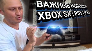 VLOG ⚠️ ВАЖНЫЕ НОВОСТИ!!! XBOX SX | PS5 | PS3 | ЧТО ВООБЩЕ СЛУЧИЛОСЬ