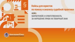 Кейс для юристов "Маркетплейс и ответственность за нарушение права на Товарный Знак"