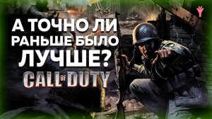 О ЧЕМ БЫЛ Call of Duty 1