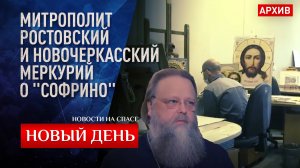 МИТРОПОЛИТ РОСТОВСКИЙ И НОВОЧЕРКАССКИЙ МЕРКУРИЙ О «СОФРИНО»