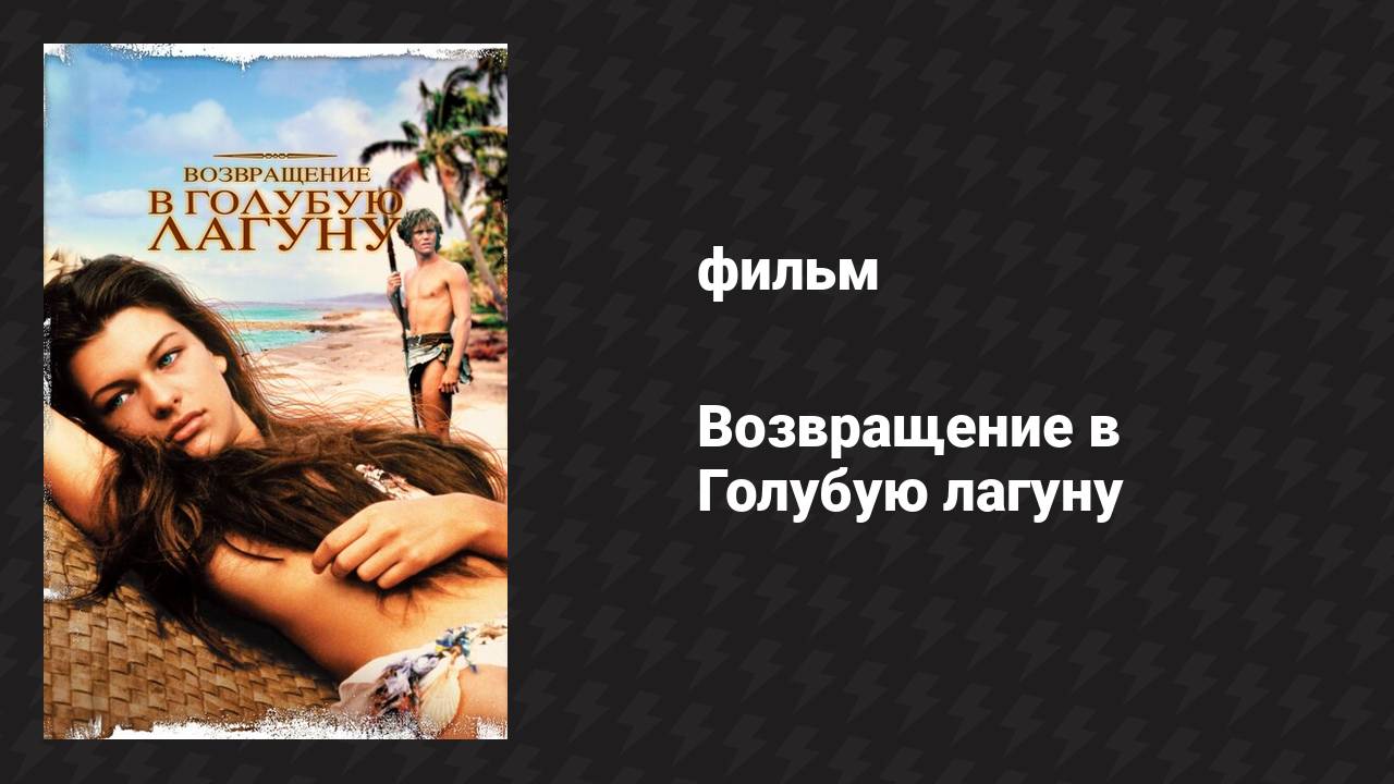 Возвращение в Голубую лагуну (фильм, 1991)