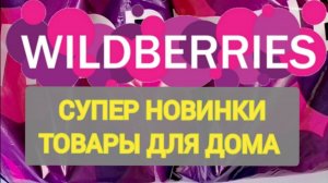 🎄Шикарные НОВОГОДНИЕ НАХОДКИ с WILDBERRIES 👍 Идеи БЮДЖЕТНЫХ ПОДАРКОВ Покупки для уюта в доме❤️✨🎄