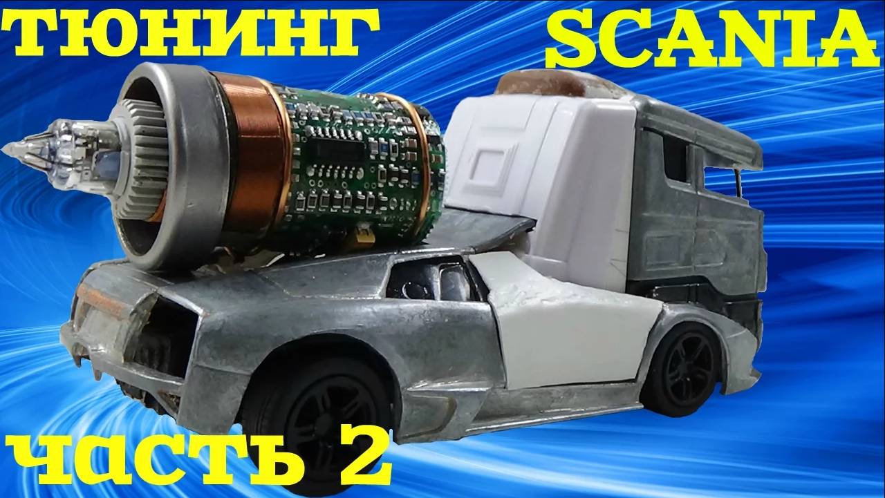 Тюнинг грузовика SCANIA своими руками (часть 2)
