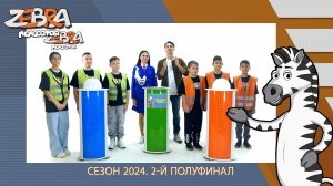 Полосатая зебра. Сезон 2024. 2-й полуфинал.