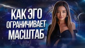 Как выйти в масштаб, не теряя себя