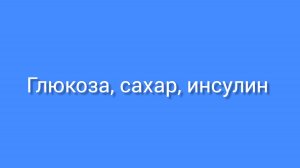 Глюкоза, сахар, инсулин...