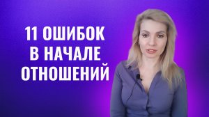 11 ошибок в начале отношений, из-за которых к вам теряют интерес