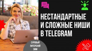 Нестандартные и сложные ниши для продвижения в Telegram: мифы о работе, выбор стратегии и кейсы