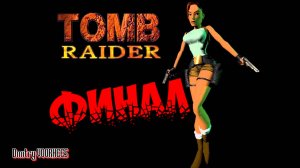 Прохождение Tomb Raider Remastered  # 47 Финал {2024} Ps5