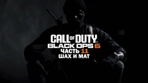 Прохождение Call of Duty: Black Ops 6 / Часть 11 / Шах и мат. - ФИНАЛ!