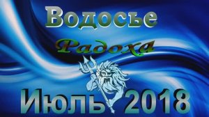 Водосье.Чудовский район.Радоха. 2018