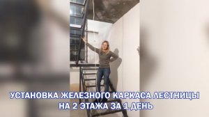 Установка железного каркаса лестницы на 2 этажа за 1 день