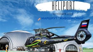 Хелипорт Новая Рига | Heliport