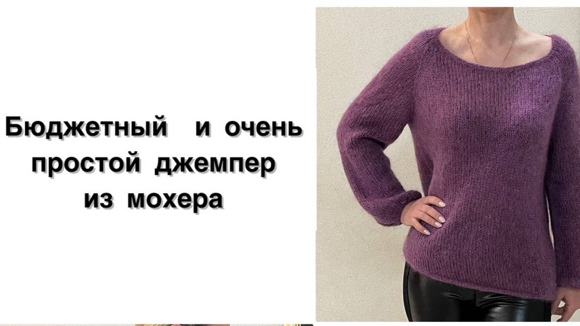 Бюджетный и очень постой джемпер их мохера. Модель оверсайз. На любой сезон.
