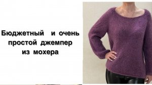 Бюджетный и очень постой джемпер их мохера. Модель оверсайз. На любой сезон.