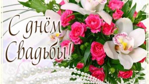 С Днём Свадьбы! Поздравление для мужа и жены