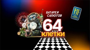 Салютная установка «64 клетки» — JF C15-64_01 от Joker Fireworks | Джокер Фейерверки