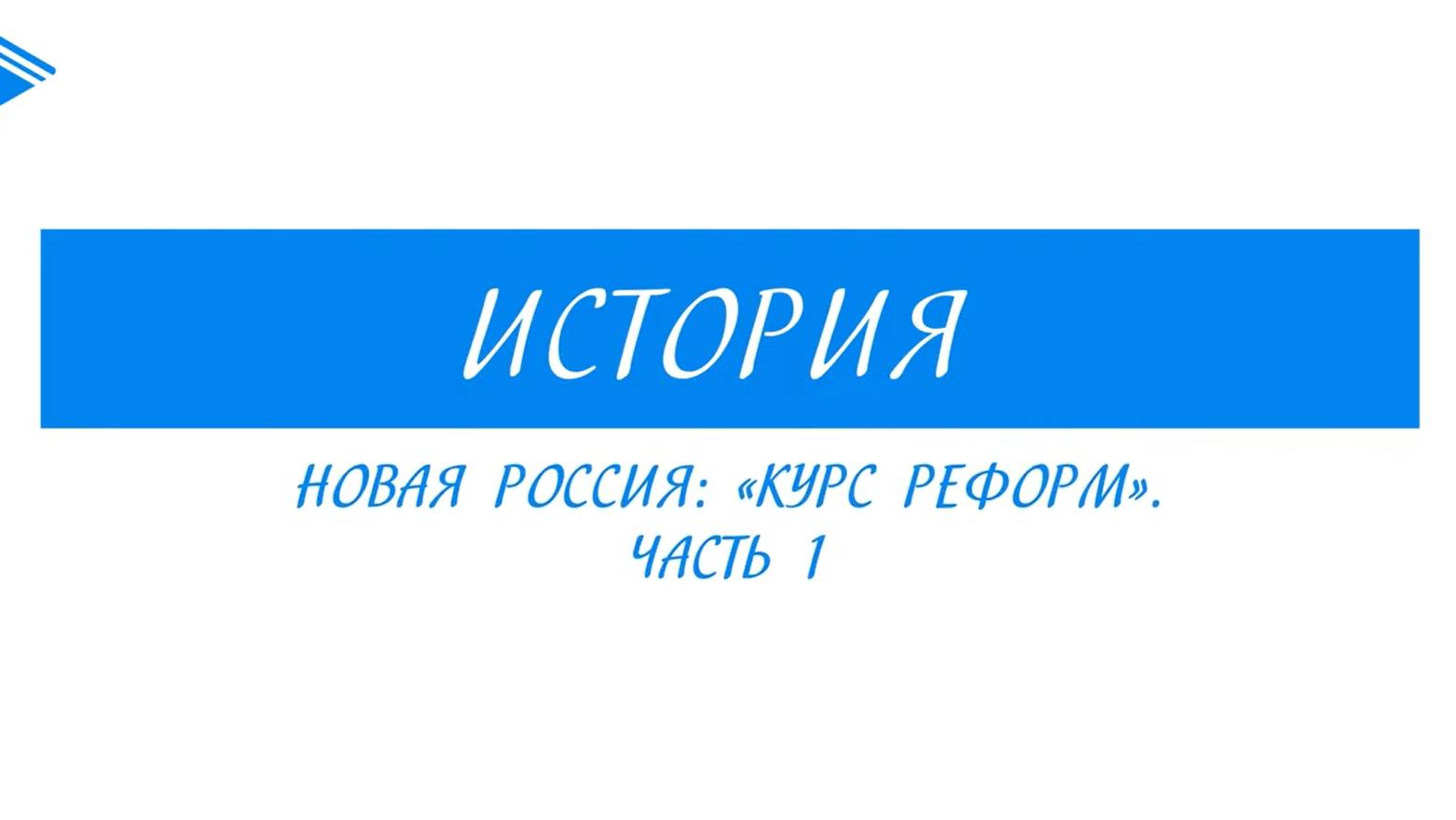 11 класс - история России - Новая Россия Курс реформ. Часть 1