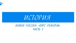 11 класс - история России - Новая Россия Курс реформ. Часть 1