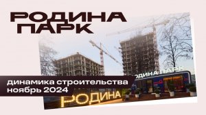 Ноябрь 2024. Родина Парк. Динамика строительства.