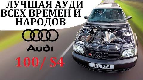 Audi 100 S4. ЛУЧШИЙ ТУРБОМОТОР И ПОЛНЫЙ ПРИВОД – ВСЕ, ЧТО НУЖНО ДЛЯ ДОМИНИРОВАНИЯ