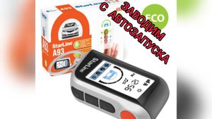 КАК ЗАПУСТИТЬ МАШИНУ С АВТОЗАПУСКА СТАРЛАЙН А93. НИВА УРБАН СИГНАЛИЗАЦИЯ С АВТОЗАПУСКОМ ЛАДА НИВА.