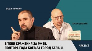 В тени сражения за Ржев. Полтора года боев за город Белый. Часть 3 / Федор Дроздов