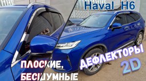 Дефлекторы (ветровики) окон 2D - HAVAL H6 (III) с 2020г.в. - Стрелка11