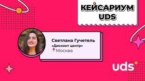 КЕЙСАРИУМ UDS • Светлана Гучетель