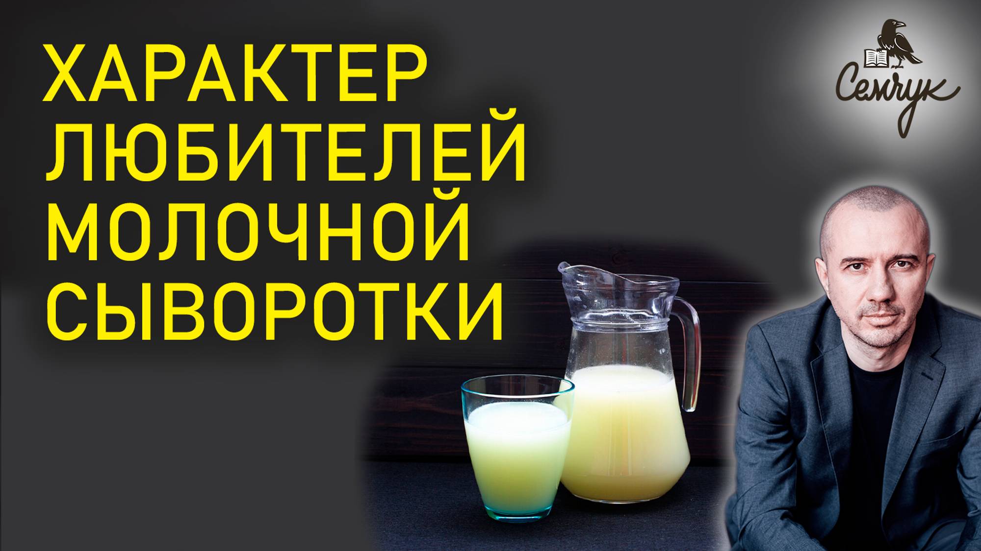 Как молочная сыворотка помогает стать мудрым. А вам нравится ее вкус? Феноменальная психология еды