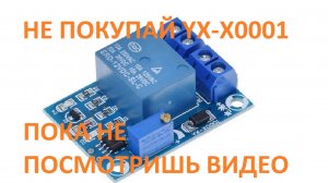 Доработка модуля YX-X0001, правда о модуле YX-X0001 и переделка