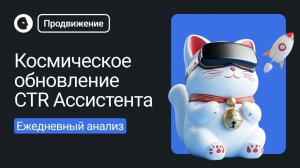 Космическое обновление CTR Ассистента от EGGHEADS