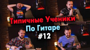 Типичные ученики 12