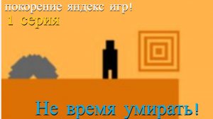 Покорение Яндекс игр! 😆✨🎇🎭🤣 1 серия. игра (не время умирать 🙄)