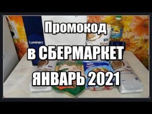 Новый промокод Сбермаркет январь 2021 заказ Сбермаркет из магазина METRO