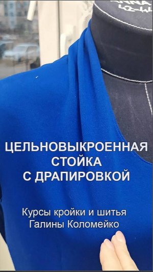 Цельнокроеная стойка с драпировкой. Курсы кройки и шитья Галины Коломейко