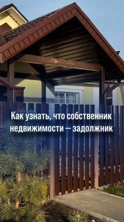 Как узнать, что собственник недвижимости — задолжник?