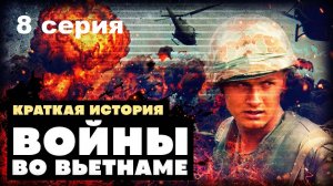 Война во Вьетнаме. История мира (8/10)