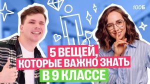 ТОП 5 вещей, которые важно знать в 9 классе | Мария Коршунова | 100балльный репетитор