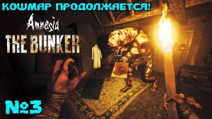 КОШМАР ПРОДОЛЖАЕТСЯ! Amnesia: The Bunker. Часть 3. #amnesiathebunker #horrorgame