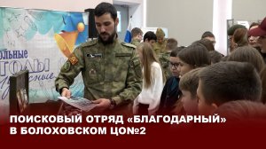 Поисковый отряд «Благодарный» в Болоховском ЦО№2