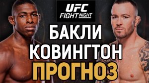 ИНТЕРЕСНЫЙ АНДЕРДОГ?! Хоакин Бакли vs Колби Ковингтон / Прогноз к UFC Tampa