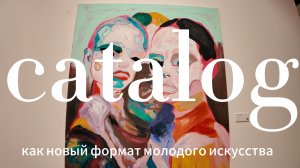 Ярмарка |catalog| как новый формат молодого искусства