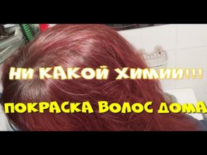 Покраска волос дома без применения химии (Ч.3)