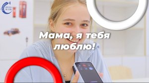 Мама, я тебя люблю!