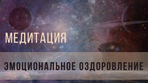 Медитация на эмоциональное оздоровление