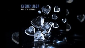 Кубики льда