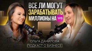 Все ли могут зарабатывать миллионы на WB? /Ольга Данилова