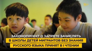 Законопроект о запрете зачислять в школы детей мигрантов без знания русского языка принят в I чтении